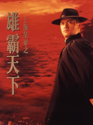 Hoàng Đế Thượng Hải Hùng Bá Thiên Hạ (1993)