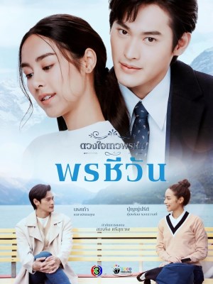 Duang Jai Dhevaprom (Mùa 5) (2024)