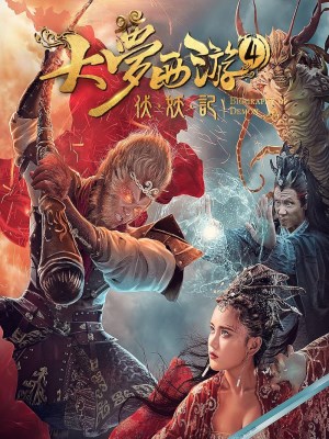 Giấc Mộng Tây Du: Phục Ma Ký (2018)