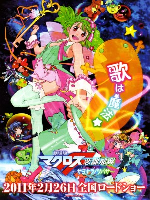 Macross Frontier: The Wings of Farewell (2011)