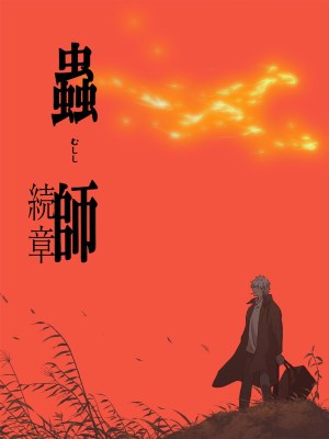 Trùng Sư: Đoạn Tiếp Theo (2014)