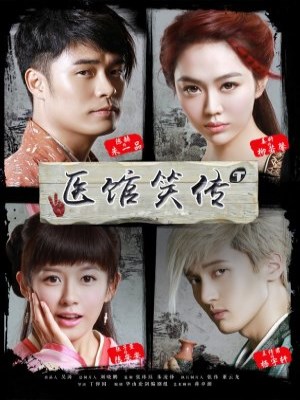 Y Quán Tiếu Truyện (2015)