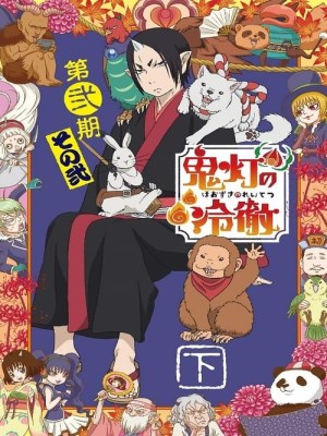 Hozuki: Phụ tá Diêm vương (Mùa 1) (2014)