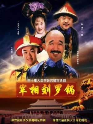 Tể Tướng Lưu Gù (1996)