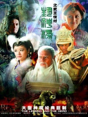 Phong Thần Bảng 2 (2009)