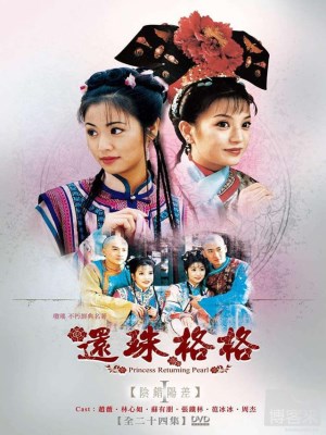 Hoàn Châu Cách Cách (1998)