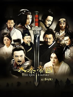 Đại Tần Đế Quốc: Chí Thiên Hạ (2013)