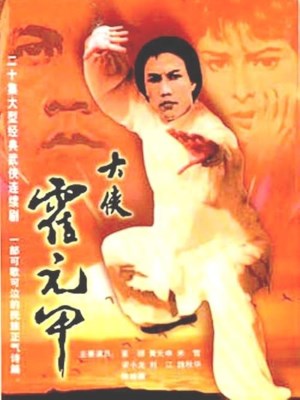 Nhất Đại Tôn Sư Hoắc Nguyên Giáp (1981)
