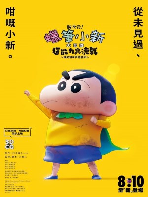 Shin Cậu Bé Bút Chì: Đại Chiến Siêu Năng Lực Sushi Bay (2023)