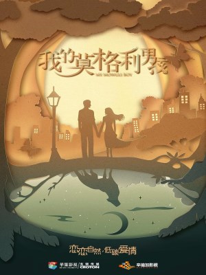 Chàng Trai Mạc Cách Ly Của Tôi (2019)