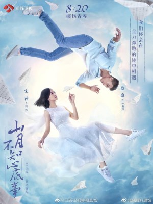 Ánh Trăng Không Hiểu Lòng Tôi (2019)