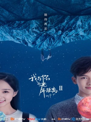 Khoảng Cách Năm Ánh Sáng Giữa Anh Và Em 2 (2017)