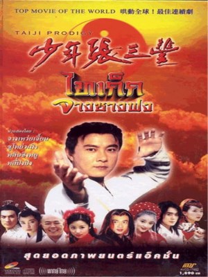 Kỳ Tài Trương Tam Phong (2001)
