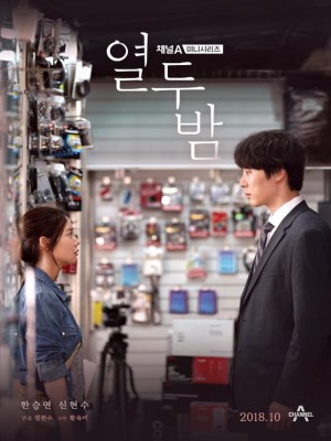 Mười Hai Đêm Bên Em (2018)