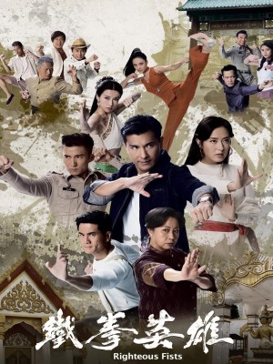 Anh Hùng Thiết Quyền (2022)